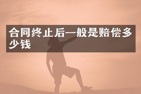 合同终止后一般是赔偿多少钱