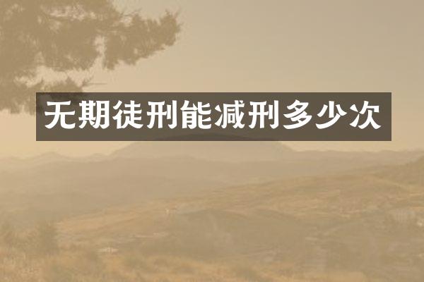 无期徒刑能减刑多少次