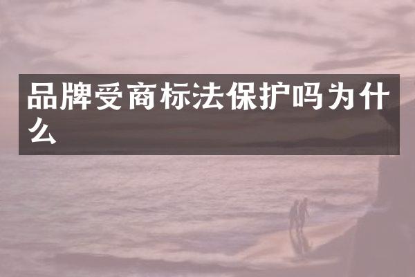 品牌受商标法保护吗为什么