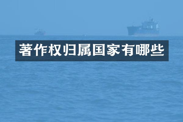 著作权归属国家有哪些