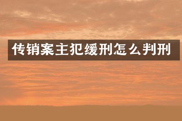 传销案缓刑怎么判刑