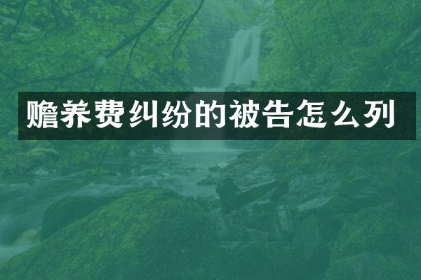 赡养费纠纷的被告怎么列