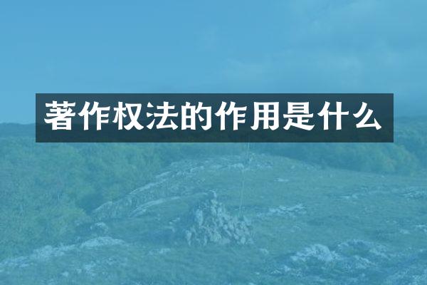 著作权法的作用是什么