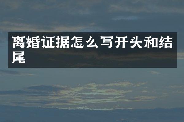 据怎么写开头和结尾