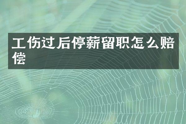 工伤过后停薪留职怎么赔偿
