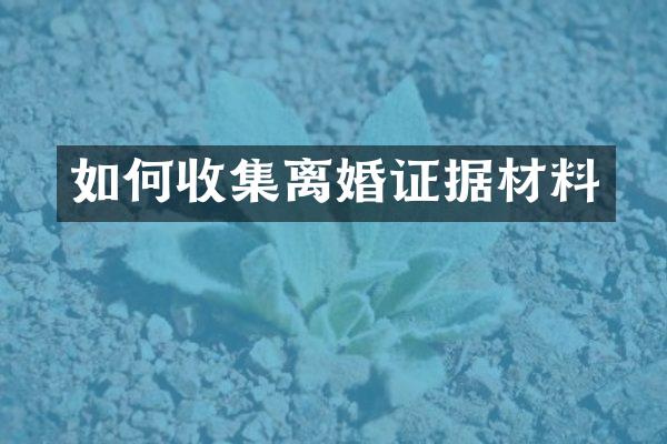 如何收集据材料
