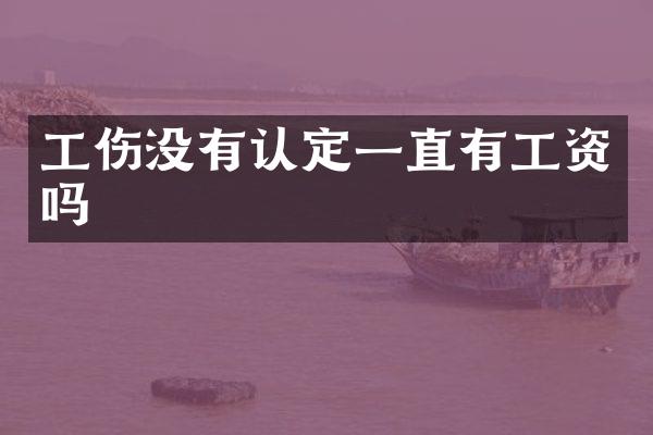 工伤没有认定一直有工资吗