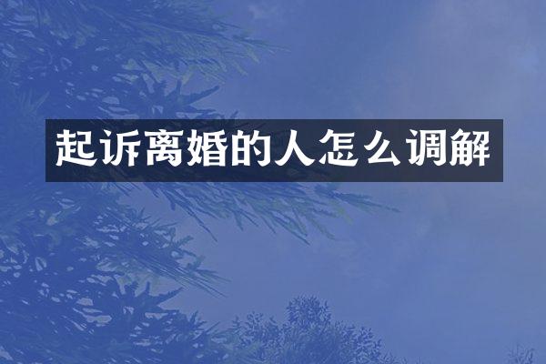 起诉离婚的人怎么调解