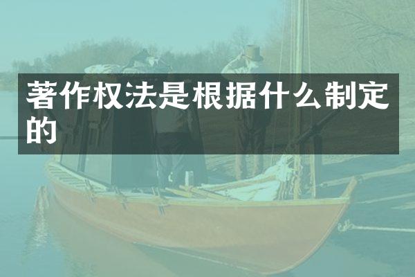 著作权法是根据什么制定的