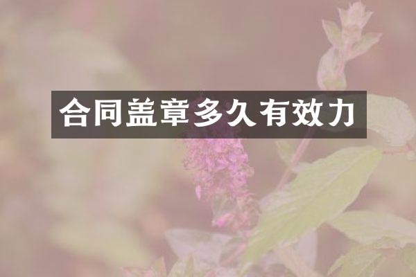 合同盖章多久有效力