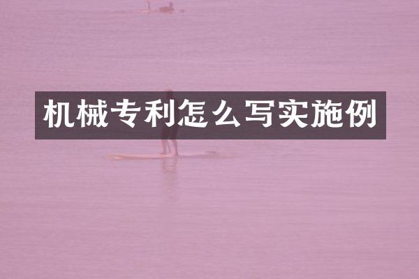 机械专利怎么写实施例