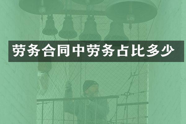 劳务合同中劳务占比多少