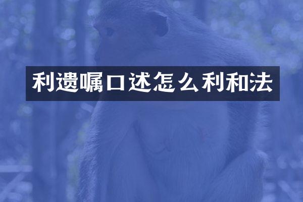 利遗嘱口述怎么利和法