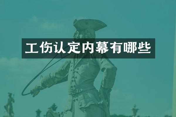 工伤认定内幕有哪些