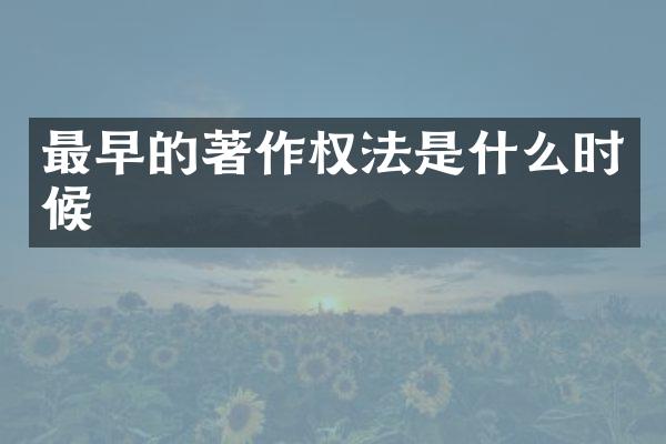 最早的著作权法是什么时候