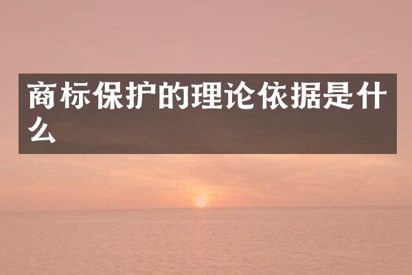 商标保护的理论依据是什么