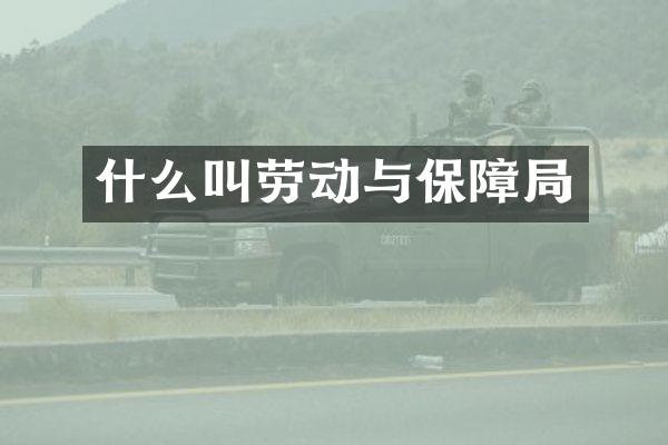 什么叫劳动与保障局