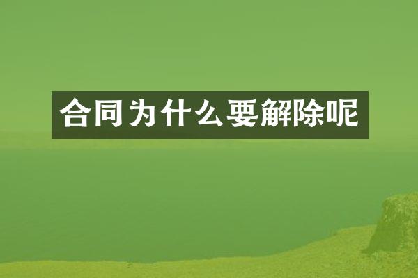 合同为什么要解除呢