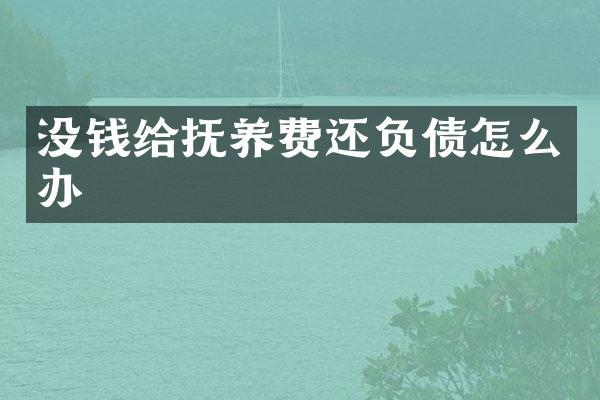 没钱给抚养费还负债怎么办