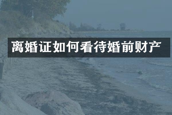 如何看待婚前财产