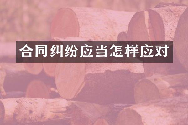 合同纠纷应当怎样应对