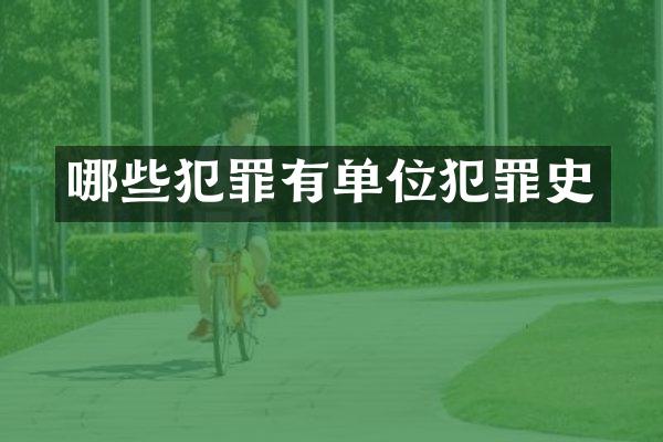 哪些犯罪有单位犯罪史