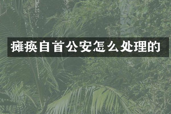 瘫痪自首公安怎么处理的