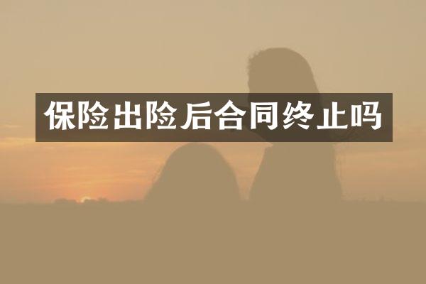 保险出险后合同终止吗