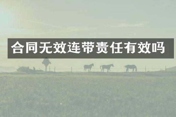 合同无效连带责任有效吗