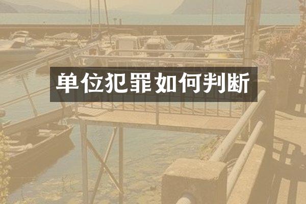 单位犯罪如何判断