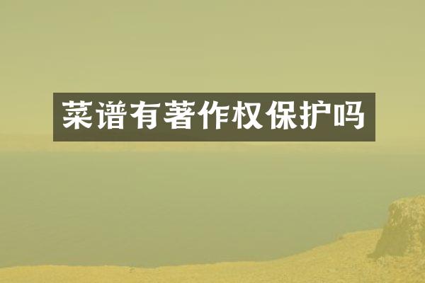 菜谱有著作权保护吗