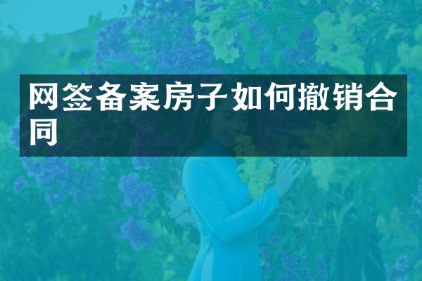 网签备案房子如何撤销合同