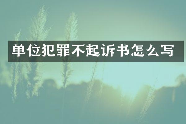 单位犯罪不起诉书怎么写