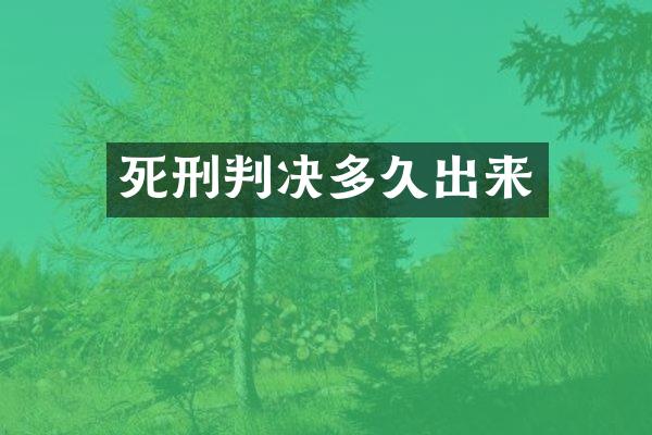 死刑判决多久出来