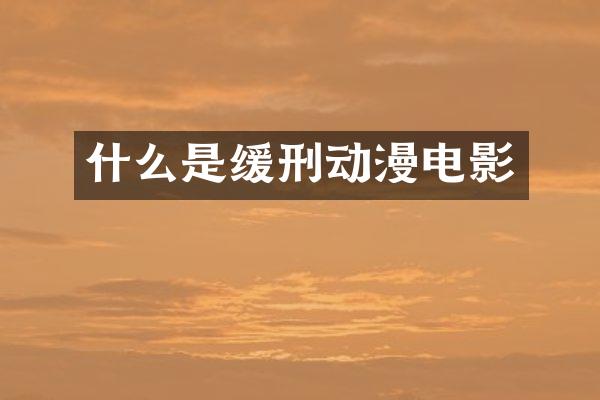 什么是缓刑动漫电影