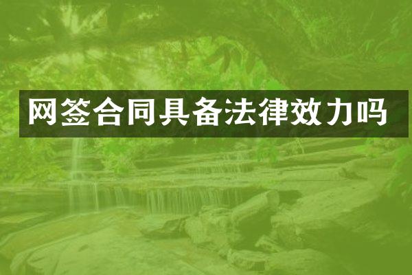 网签合同具备法律效力吗