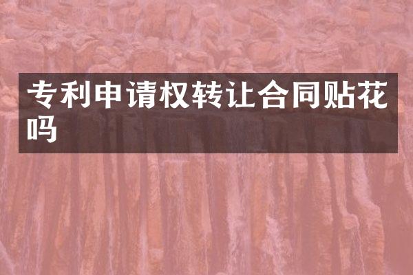 专利申请权转让合同贴花吗
