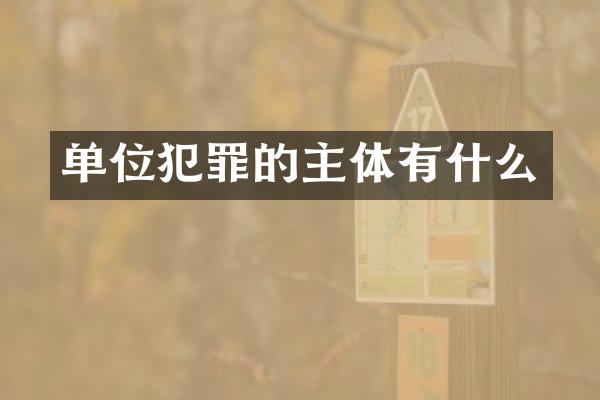 单位犯罪的主体有什么