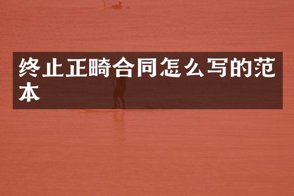 终止正畸合同怎么写的范本