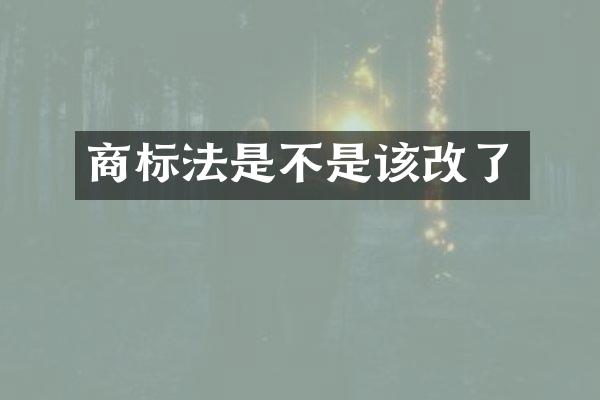 商标法是不是该改了