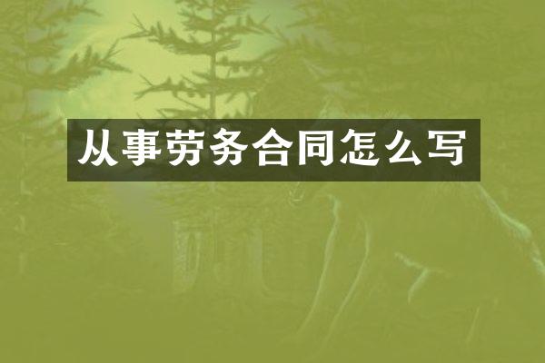 从事劳务合同怎么写