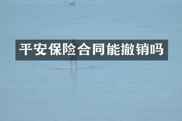 平安保险合同能撤销吗