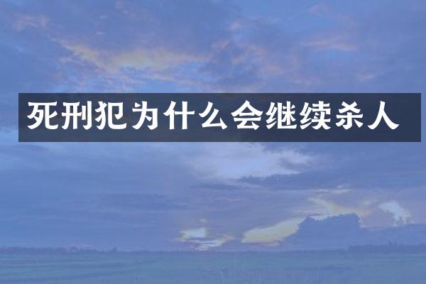 死刑犯为什么会继续