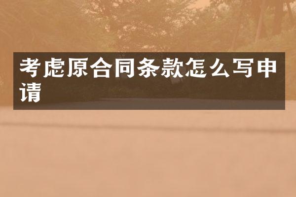 考虑原合同条款怎么写申请