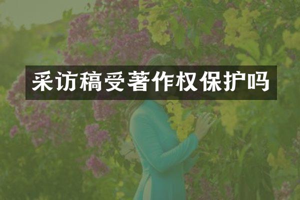 受著作权保护吗