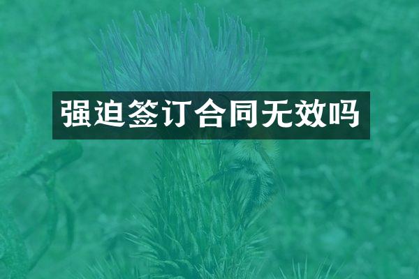 强迫签订合同无效吗