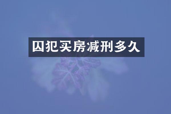 囚犯买房减刑多久