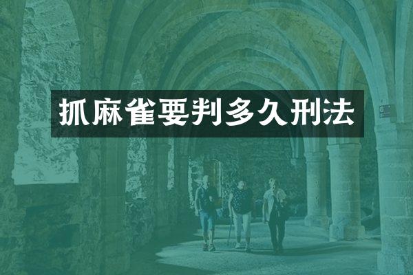 抓麻雀要判多久刑法