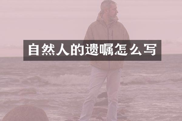 自然人的遗嘱怎么写