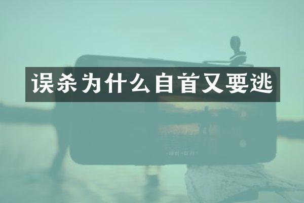 误杀为什么自首又要逃
